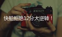 快船拒绝12分大逆转！30号新秀10板4帽，谢泼德28分无力回天