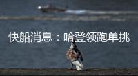 快船消息：哈登领跑单挑榜，新援交易原因曝光
，季后赛分组公布