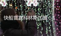 快船官宣科林斯加盟：13+3名单还剩中产特例 名记称可签保罗比尔