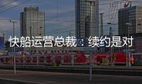 快船运营总裁：续约是对哈登的认可

，拥有哈登快船会持续拥有竞争力