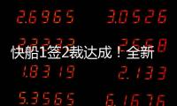 快船1签2裁达成！全新12+2大名单出炉，招募2大全明星加盟争冠