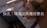 快讯
！珠海这所高校更名获批