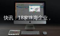 快讯：18家珠海企业
�，亮相第二十一届文博会