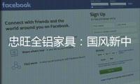忠旺全铝家具：国风新中式 内敛中汇聚深情