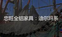 忠旺全铝家具�
：迪尔玛系列 为现代主义代言