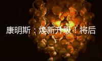 康明斯：焕新升级！将后处理知识装进手机（答题有礼）