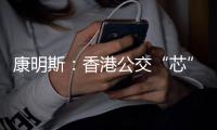 康明斯
：香港公交“芯”选
！百万公里不是终点站