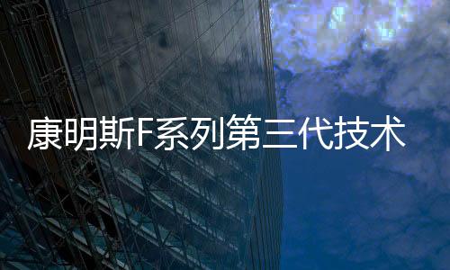 康明斯F系列发动机不断发展