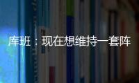 库班
：现在想维持一套阵容很难 而哈里森用长期合同锁定了所有人