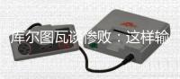 库尔图瓦谈惨败：这样输球令人沮丧，我们必须吸取教训努力进步