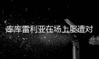 库库雷利亚在场上屡遭对手揪头发�，已导致两人被罚下