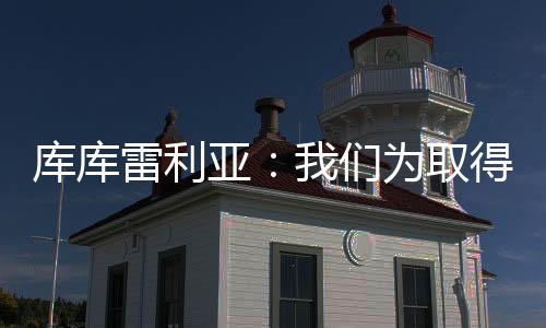 继获得欧协联冠军后