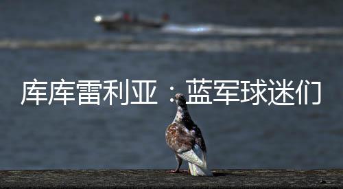 库库库库雷利亚首发出场