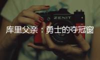 库里父亲
	：勇士的夺冠窗口正在关闭；若三主力健康他们仍有机会