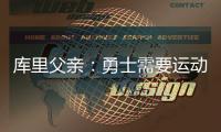 库里父亲�：勇士需要运动型大个子 可考虑库明加或用他交易来一个