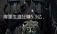 库里生涯狂赚5.3亿	，期间他签过几份合同	？年薪1000万就带队夺冠