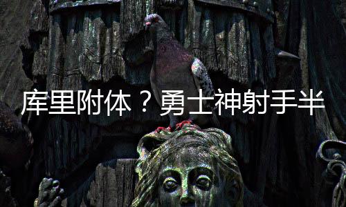 库里半场外线7中6轰下18分