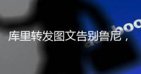 库里转发图文告别鲁尼，为何不让球队留下三冠王鲁尼	？