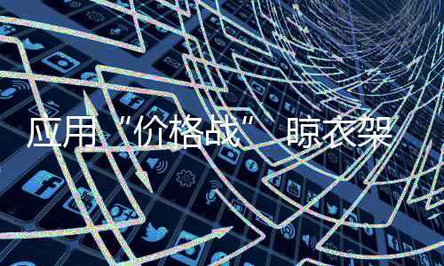 面对市场的应用业谨恶性竞争