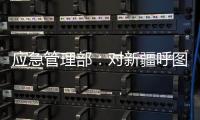 应急管理部	：对新疆呼图壁煤矿“4·10”透水事故严肃追责