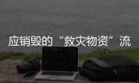应销毁的“救灾物资”流入市场	？上海公布最新调查结果