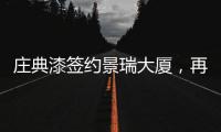 庄典漆签约景瑞大厦，再续“海南环保之旅”