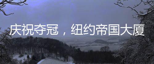 庆祝夺冠北京时间7月14日
