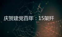庆贺建党百年：15架歼20首次大规模亮相天安门广场