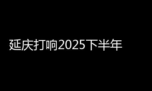 京土项目名为中建上源府