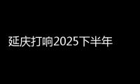 延庆打响2025下半年北京土拍第一枪！