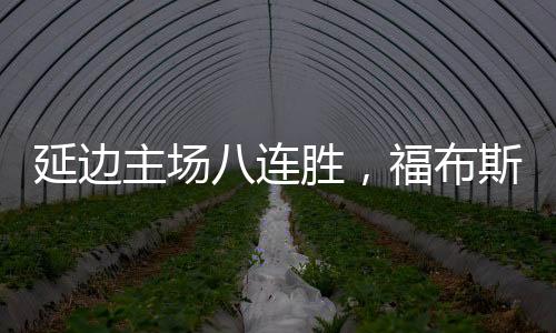 ”劳烈斯	：“这场比赛很精彩