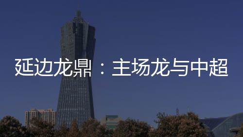 本赛季的外援中甲打完16轮后
