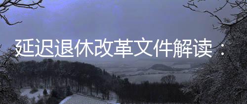 也顺应了当前社会环境变化