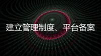 建立管理制度、平台备案 国家认监委加强认证规则管理