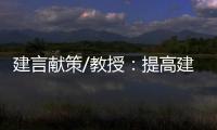 建言献策/教授
：提高建议“含金量” 助力法治建设