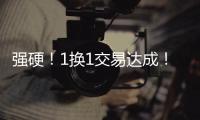 强硬	！1换1交易达成！终于来了�，约基奇！