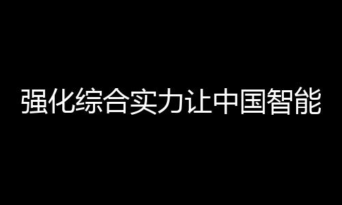 在这个供过于求的强化市场