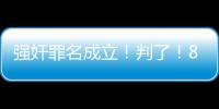 强奸罪名成立
！判了�！8年！NBA7号秀啊，就这么废了
！