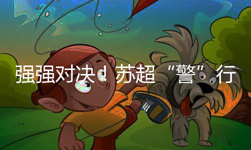 苏超交通疏导
、警 热