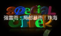 强雷雨，局部暴雨！珠海本周六将迎强对流天气