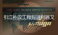 引江补汉工程掘进利器又＋1！铁建重工超大直径敞开式TBM“江汉武当号”下线