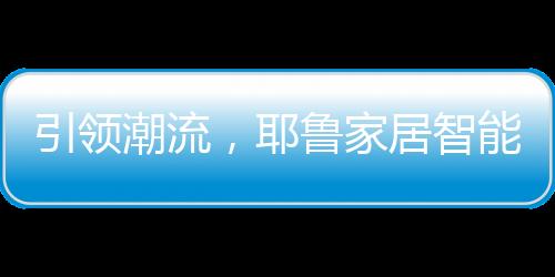 耶鲁再度站在时代的耶鲁前列
