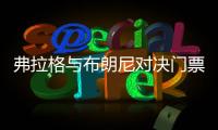 弗拉格与布朗尼对决门票高达2500美元�！贾森·基德感叹“我当年夏联都是免费的”