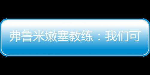 我不是米嫩针对外籍教练