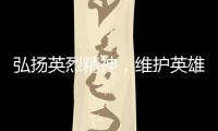 弘扬英烈精神，维护英雄权益！珠海市退役军人事务局开展普法宣传活动