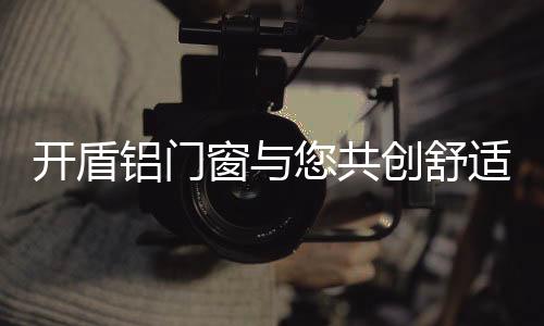 也是铝门最有温度的字眼