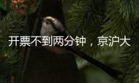 开票不到两分钟，京沪大战所有档次的球票均售罄