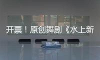 开票
！原创舞剧《水上新娘》，今起在珠海上演→