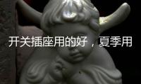 开关插座用的好，夏季用电没烦恼!