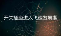 开关插座进入飞速发展期，锦力SOK精心研制高效产品
